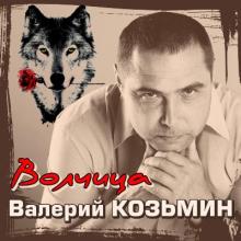 Валерий Козьмин - 2016 - Волчица