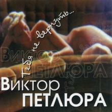 Виктор Петлюра - 2000 - Тебя не вернуть