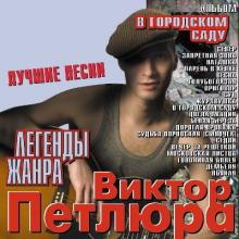 Виктор Петлюра - 2004 - Легенды жанра - В городском саду