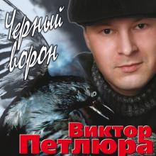 Виктор Петлюра - 2005 - Чёрный ворон