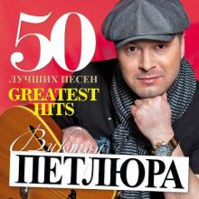 Виктор Петлюра - 2011 - 50 лучших песен