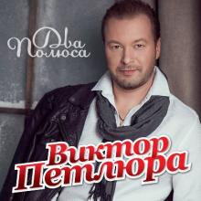 Виктор Петлюра - 2013 - Два полюса