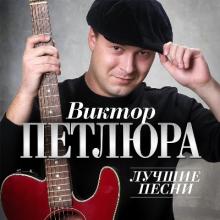 Виктор Петлюра - 2024 - Лучшие песни (Remastered 2024)