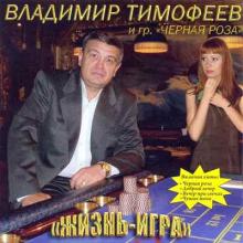 Владимир Тимофеев - 2005 - Жизнь-игра