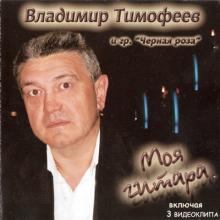 Владимир Тимофеев - 2007 - Моя гитара