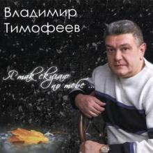 Владимир Тимофеев - 2010 - Я так скучаю по тебе