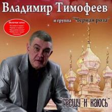Владимир Тимофеев - 2012 - Грешу и каюсь