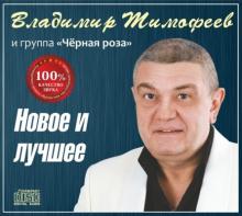 Владимир Тимофеев - 2014 - Новое и лучшее