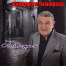 Владимир Тимофеев - 2015 - Любовь-дурман