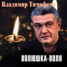 Владимир Тимофеев - 2020 - Волюшка-воля