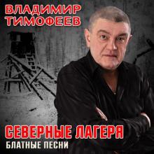 Владимир Тимофеев - 2024 - Северные лагеря (Блатные песни)