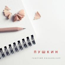 Георгий Поэзинский - 2024 - Пушкин