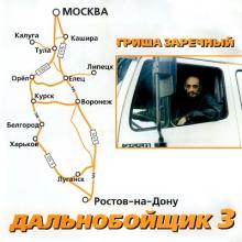 Григорий Заречный - 2002 - Дальнобойщик 3