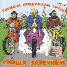 Григорий Заречный - 2006 - Тормоза Придумали Трусы!