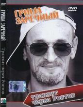 Григорий Заречный - 2006 - Транзит через Ростов (DVD)
