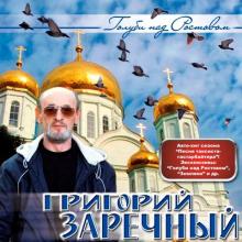 Григорий Заречный - 2008 – Голуби над Ростовом