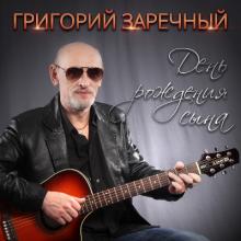 Григорий Заречный - 2015 - День рождения сына