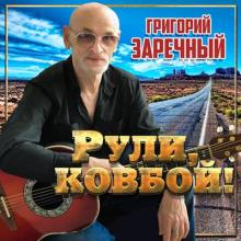 Григорий Заречный - 2020 - Рули, ковбой!