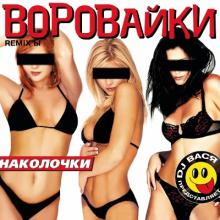 Группа Воровайки - 2002 - Наколочки (DJ Вася)