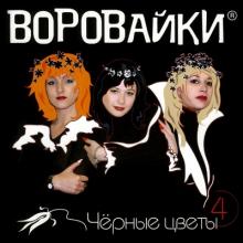 Группа Воровайки - 2002 - Четвертый альбом (Чёрные цветы)