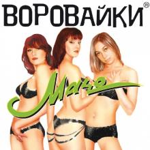 Группа Воровайки - 2003 - Мачо