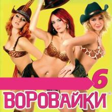 Группа Воровайки - 2004 - Шестой альбом
