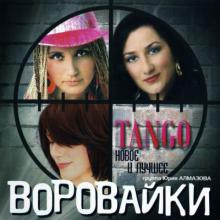Группа Воровайки - 2010 - Tango. Новое и лучшее
