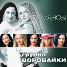 Группа Воровайки - 2011 - Романсы