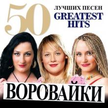 Группа Воровайки - 2013 - 50 Лучших песен
