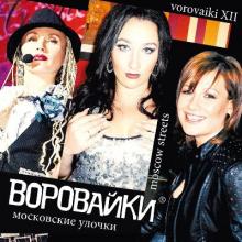 Группа Воровайки - 2013 - XII (Московские улочки)