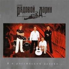 Группа Рядовой Дарин - 2004 - Я в Российском далеке