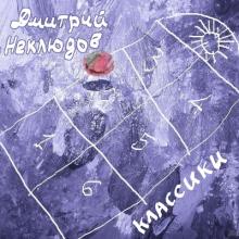 Дмитрий Неклюдов - 2022 - Классики