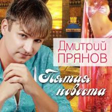 Дмитрий Прянов - 2017 - Пятая невеста