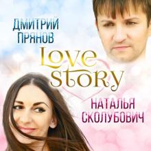 Дмитрий Прянов - 2017 - Love Story