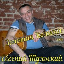 Евгений Тульский - 2001 - Золотая Колыма