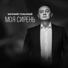 Евгений Тульский - 2023 - Моя сирень