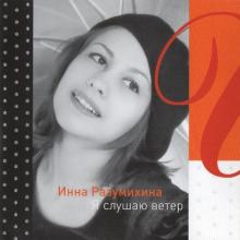 Инна Разумихина - 1997 - Я слушаю ветер