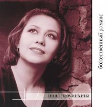 Инна Разумихина - 2003 - Божественный романc