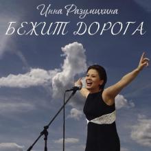 Инна Разумихина - 2016 - Бежит дорога (EP)