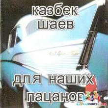 Казбек Шааев - 2003. - Для наших пацанов (Блатняк под гитару)