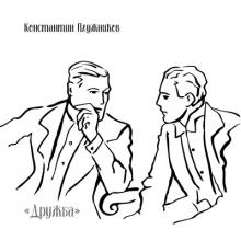 Константин Плужников - 2019 - Disc 4 Дружба