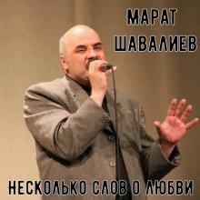 Марат Шавалиев - 2014 - Несколько слов о любви