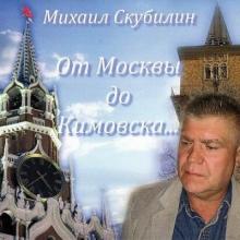 Михаил Скубилин - 2012 - От Москвы до Кимовска