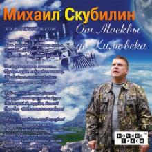 Михаил Скубилин - 2014 - От Москвы до Кимовска