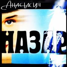 Назар - 2006 - Анастасия