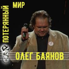 Олег Баянов - 2000 - Потерянный мир