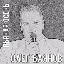 Олег Баянов - 2000 - Пьяная осень