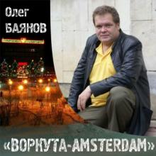 Олег Баянов - 2009 - Воркута-Amsterdam