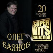 Олег Баянов - 2013 - Super Hits Collection
