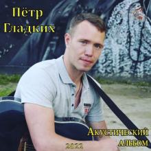 Пётр Гладких - 2022 - Акустический альбом